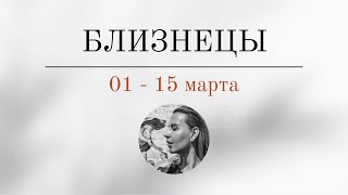 БЛИЗНЕЦЫ 🪬 01  15 марта 🪬 Основные события Таро  прогноз [upl. by Aleiram307]