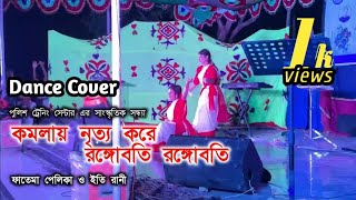 komolay nritto koresundori komolay nacherongo bodi Dance cover Fatema pelikaPTC Noakhali Dance [upl. by Ihsoyim453]