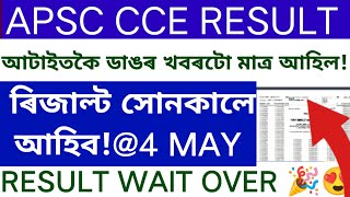 apsc cce result 2024  APSC CCE RESULT date  APSC EXAM RESULT amp Cut Off  apsc cce result 2024 [upl. by Am]