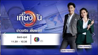 ถ่ายทอดสด เที่ยงวันทันเหตุการณ์ วันที่ 10 ธันวาคม 2567 [upl. by Astri]