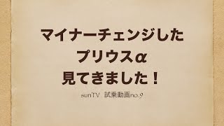 【マイナーチェンジ後は精悍な顔つき】試乗動画 NO9 トヨタ プリウスα見てきました！ [upl. by Geddes]