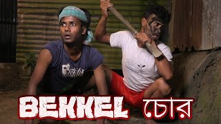 বেক্কেল চোর Bejkel Chor [upl. by Alyak]