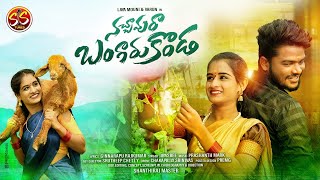 Nachavura Bangaru Konda New Folk Song  Telugu Latest Folk Songs  Layamouni  Shanti Raj  SS Tunes [upl. by Urial]