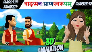 Class 9 Sanskrit chapter 12  Animated  Vangmanah Pranswarupam  Animation Video [upl. by Elita]