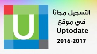 التسجيل في موقع Uptodate مجاناً  السعودية ٢٠١٦  ٢٠١٧ [upl. by Rickart971]