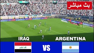 العراق ضد الارجنتين مباشر iraq vs argentina live  محاكاة لعبة فيديو مع نتيجة و وقت حقيقي للمباراة [upl. by Leuams]