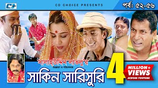 Shakin Sharishuri  Epi 52  56  Mosharraf Karim  Chanchal  Aa Kha Mo Hasan  Bangla Comedy Natok [upl. by Pier]