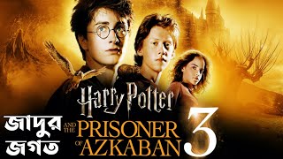 Harry Potter 3  Harry Potter and the Prisoner of Azkaban Explained In Bangla [upl. by Iralam]