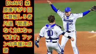 【DeNA】森原康平が９回に登板し３者凡退「間違いなく力になってます」Japan newsファンの声援に感謝 [upl. by Jenelle]