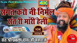 संगत करो निर्मल संत री भजन संत श्री प्रकाशदास जी महाराज ॥ 10kviews bhajan satyaram ram live [upl. by Clere]