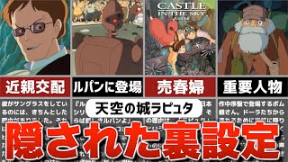 【ジブリ裏話】『天空の城ラピュタ』の隠された裏設定・トリビアを解説！【雑学・豆知識】 [upl. by Skutchan]