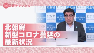 国基研チャンネル 第157回 北朝鮮「新型コロナ蔓延」の最新状況 [upl. by Ula407]