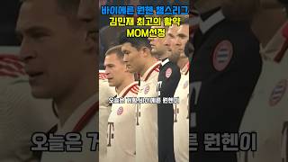 바이에른 뭔헨 챔스리그 김민재 최고의 활약 MOM선정 [upl. by Drucilla]