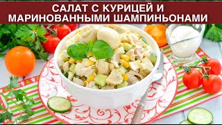 КАК ПРИГОТОВИТЬ САЛАТ С КУРИЦЕЙ И МАРИНОВАННЫМИ ШАМПИНЬОНАМИ Вкусный быстрый простой для будней [upl. by Anaugahs]