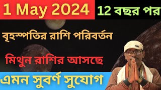 1 May 2024বৃহস্পতির রাশি পরিবর্তন । 12 বছর পর মিথুন রাশির জাতকরা পাচ্ছেন এমন সুবর্ণ সুযোগ। [upl. by Neibart648]