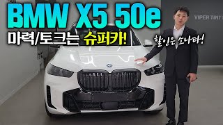 BMW X5 50e 페이스리프트 이름만 바뀐게 아니다 [upl. by Eelyak240]