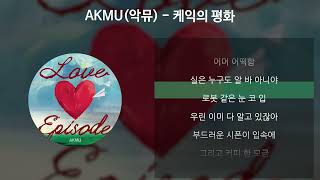 AKMU악뮤  케익의 평화 가사Lyrics [upl. by Lourdes]