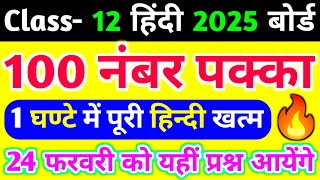 12th हिंदी में 100 में 100 नंबर पक्का🔥 12th Hindi Viral Question UP Board 2025  Class 12th Hindi [upl. by Ytnom]