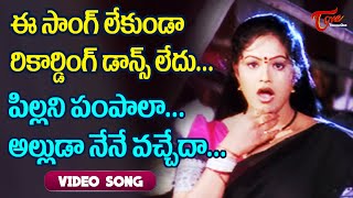 ఈ సాంగ్ లేకుండా రికార్డింగ్ డాన్స్ లేదు  Cheera Kavala Pilla Song  Tinetram Songs  TeluguOne [upl. by Ydnir]