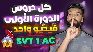 جميع دروس الاولى اعدادي في فيديو واحد الدورة الاولى  SVT 1AC collège [upl. by Einnob355]