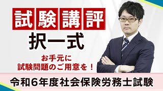 【社労士試験】令和6年度〈択一式〉試験講評（通信教育のフォーサイト） [upl. by Eilrebmik]