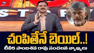 Tv5 Sambasiva Rao Sensational Comments Over Chandrababu Bail Petition  TV5 News [upl. by Eat]