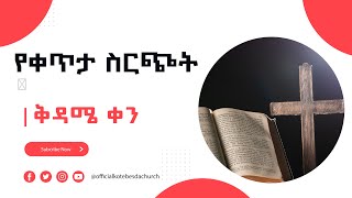 የቅዳሜ አገልግሎት  የቀጥታ ስርጭት 18052016 ዓም  OFFICIAL KOTEBE SDA CHURCH [upl. by Eurydice]