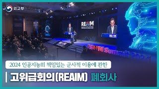 2024 인공지능의 책임있는 군사적 이용에 관한 고위급회의REAIM 조태열 외교부 장관 폐회사 [upl. by Drofxer]