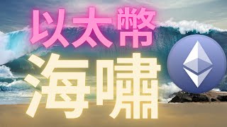 以太幣海嘯 暴漲會來的讓你措手不及 ETH [upl. by Ahsilam]