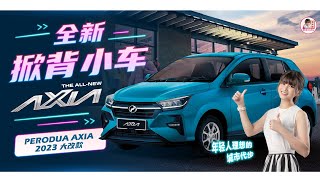 Perodua Axia 2023 GXSEAV有什么不同？Axia 2023 introduction [upl. by Ahsinrad992]