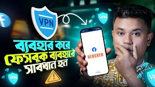 VPN দিয়ে ফেসবুক চালালে আইডি সর্বনাস সতর্ক থাকুন  Avoid Free amp Cracked VPN [upl. by Pryce]