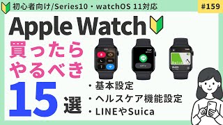 【2024年版】Apple Watch買ったらやるべき設定15選（LINESuicaなども） [upl. by Amelia617]