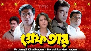 Greftar  গ্রেফতার মুভি  Full Movie  Prosenjit Chatterjee Swastika Mukherjee  Review amp Facts [upl. by Llednar]