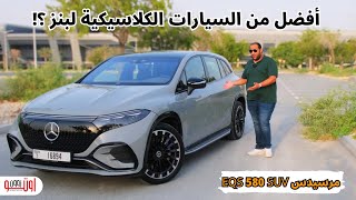 هل فخامة السيارات الكهربائية مختلفة ؟  تجربة مرسيدس اي كيو اس 580 اس يو في  Mercedes EQS 580 SUV [upl. by Aelram480]