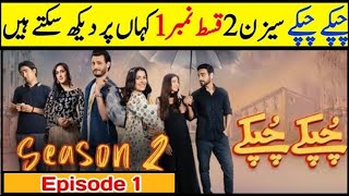 Chupke Chupke Season 2 Episode 1  Chupke Chupke Season 2 Episode 1 on HUMTV [upl. by Encratis541]