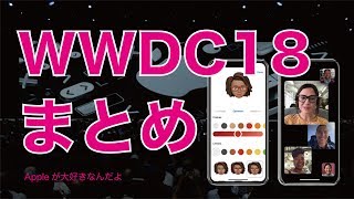 AppleのイベントWWDC18基調講演まとめ・ハードがー！！でもiOS12は良さそう！ [upl. by Cleon639]