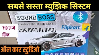 Sound Boos Car mp3 player car studio car tape music system FM flipkart Bluetooth tape i20 Wagoner [upl. by Arihas333]