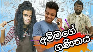 Ammage Ganithaya  අම්මගෙ ගණිතය  AtapawaProduction  අටපාවා Production [upl. by Bunting603]