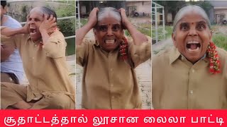 சூதாட்டத்தால் லூசான லைலா பாட்டி😨 thoufiq24 gethugrandma paati laila pithamagan suriya comedy [upl. by Anora]