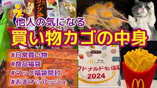 【日常買い物】他人のカゴの中身 食品福袋銀だこ・サンマルク・マック マック福袋開封 アッシュ君🐈‍⬛ [upl. by Ahl]