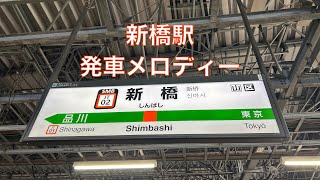 JR新橋駅発車メロディー [upl. by Elleirbag894]