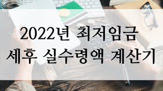 2022년 최저임금 세후 실수령액 최저임금 주휴수당 계산법 2022최저임금 [upl. by Cherri]