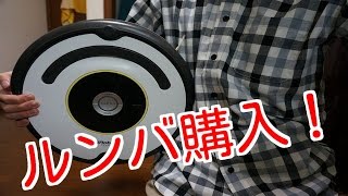 ルンバを買ったぞ！1年使用レビュー！ [upl. by Anirbed]