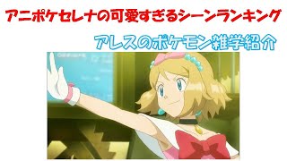 セレナ可愛すぎ！アニポケセレナの可愛すぎるシーンランキング【ポケモン】【ポケモンランキング】【アレスのポケモン雑学紹介】 [upl. by Nnahgaem]