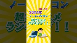 2024年ノートパソコン超オススメランキング！！ [upl. by Riehl]