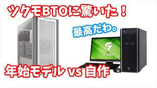 【年始BTOセール！】ツクモのBTOを自作パーツで比較をしてみたらビックリ！お得なゲーミングBTO PCとおすすめの自作PCパーツ構成を紹介。 [upl. by Hills]