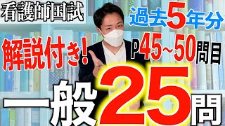 【国試対策20】第113回看護師国家試験 過去5年分第108112回午後4650を解説【新出題基準聞き流し看護学生】 [upl. by Ytsud]