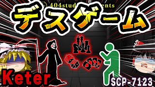 【ゆっくりSCP解説】絶対に勝てない！？負けると死ぬ恐怖のゲームを解説【SCP7123死神はサイコロを振る】 [upl. by Alden]