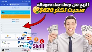 شرح موقع allegro star shop  هل هو موقع صادق ام نصاب؟ [upl. by Sedda]