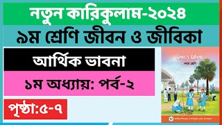 Part2  ১ম অধ্যায় আর্থিক ভাবনা  Class 9 Jibon Jibika Chapter 1 2024  ৯ম শ্রেণি জীবন ও জীবিকা ২০২৪ [upl. by Siol836]